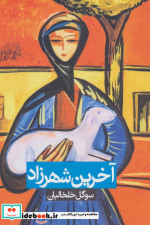 آخرین شهرزاد