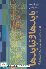 بایدها و نبایدها