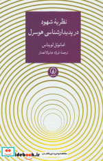 نظریه شهود در پدیدارشناسی هوسرل
