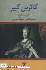 کاترین کبیر نشر تاو