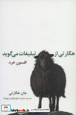 هگارتی از تبلیغات می گوید