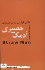 آدمک حصیری