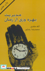 مدیریت بهره وری از زمان