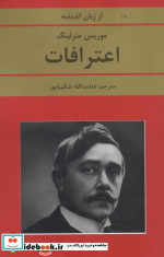 اعترافات اثر موریس مترلینگ
