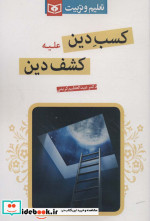 کسب دین علیه کشف دین