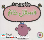 فسقل خانم