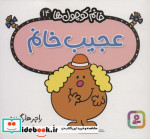 عجیب خانم