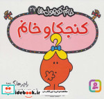 کنجکاو خانم