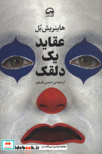عقاید 1 دلقک