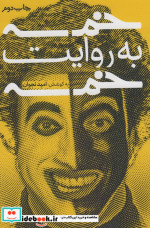 خمسه به روایت خمسه