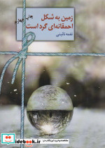 زمین به شکل احمقانه ای گرد است نشر سخن