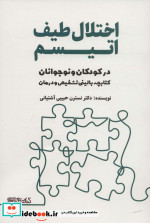 اختلال طیف اتیسم در کودکان و نوجوانان