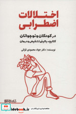 اختلالات اضطرابی در کودکان و نوجوانان