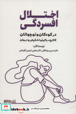 اختلال افسردگی در کودکان و نوجوانان