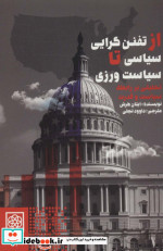 از تفنن گرایی سیاسی تا سیاست ورزی