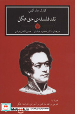 نقد فلسفه حق هگل قطع رقعی