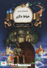خیاط دلاور