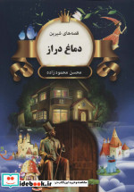 دماغ دراز