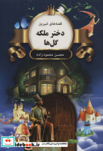 دختر ملکه گل ها