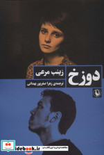 دوزخ نشر مروارید