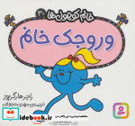 وروجک خانم