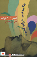 تعبیر 1001 خواب