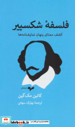 فلسفه شکسپیر نشر همان