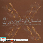 صد سال کاریکاتور در تهران