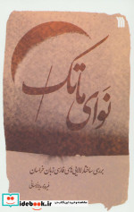 نوای ماتک