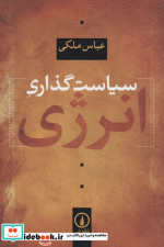 سیاست گذاری انرژی