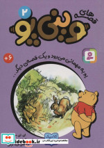 قصه های وینی پو 2
