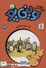 قصه های وینی پو19