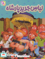 لباس جدید پادشاه