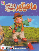 ماهیگیر و ماهی جادویی