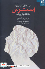 دیدگاه کل نگر درباره استرس