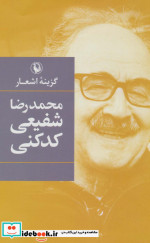 گزینه اشعار محمدرضا شفیعی کدکنی