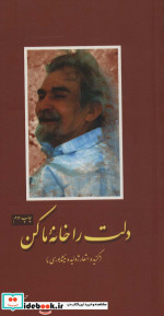 دلت را خانه ما کن