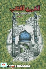 آخرین آفتاب