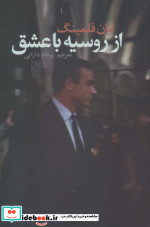 از روسیه با عشق
