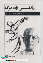 زندگی زاده مرگ