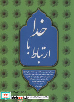 ارتباط با خدا نشر خلاق