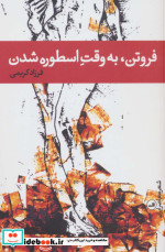فروتن به وقت اسطوره شدن