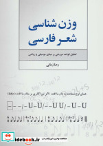 وزن شناسی شعر فارسی