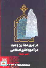 برابری دیه زن و مرد در آموزه های اسلامی