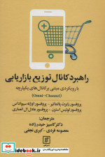 راهبرد کانال توزیع بازاریابی
