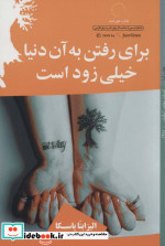 برای رفتن به آن دنیا خیلی زود است
