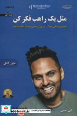 مثل 1 راهب فکر کن