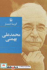 گزینه اشعار محمدعلی بهمنی قطع رقعی