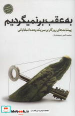 به عقب بر نمیگردیم