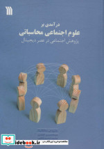 درآمدی بر علوم اجتماعی محاسباتی